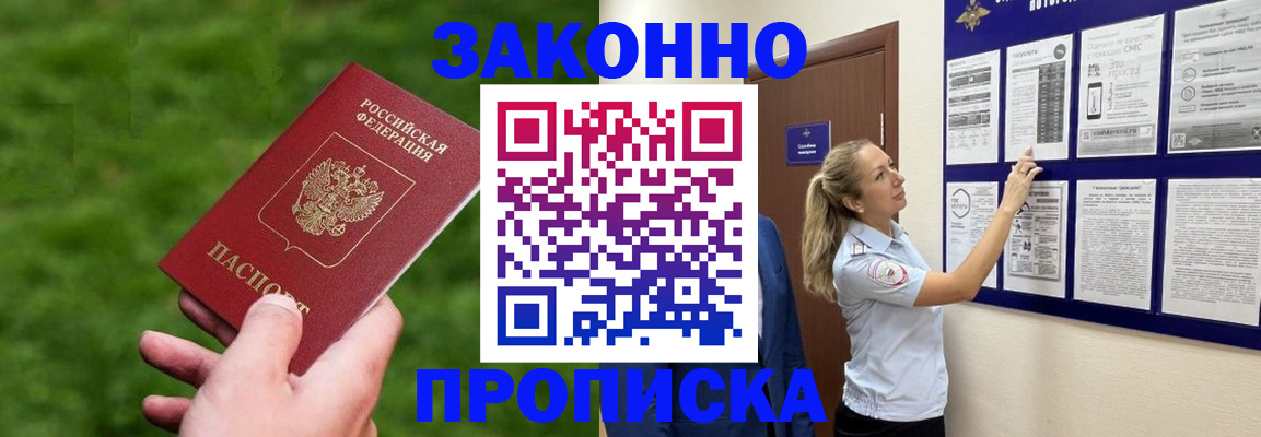 прописка штамп в Асино