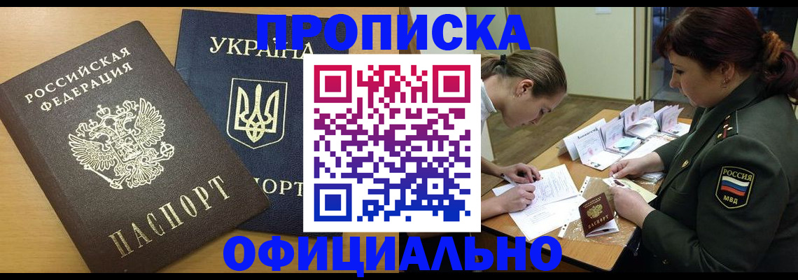временная прописка в Асино