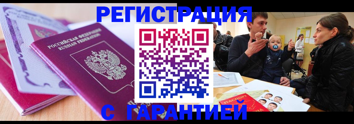 временная регистрация в Асино