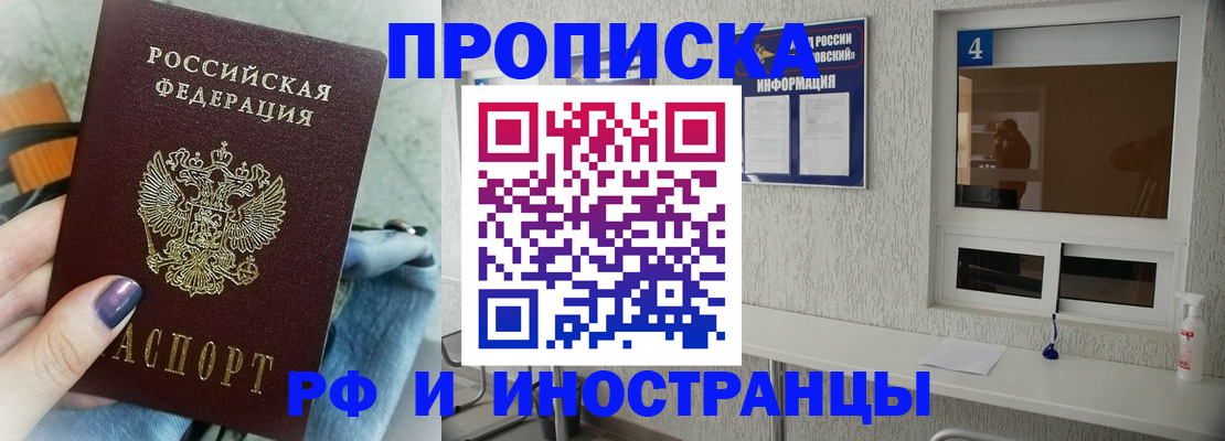 временная регистрация для всех в Асино